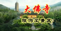 日女人BB流水一级片中国浙江-新昌大佛寺旅游风景区